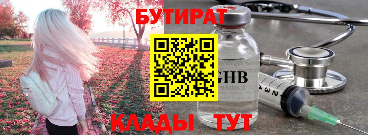Бутират Butirat Великий Новгород