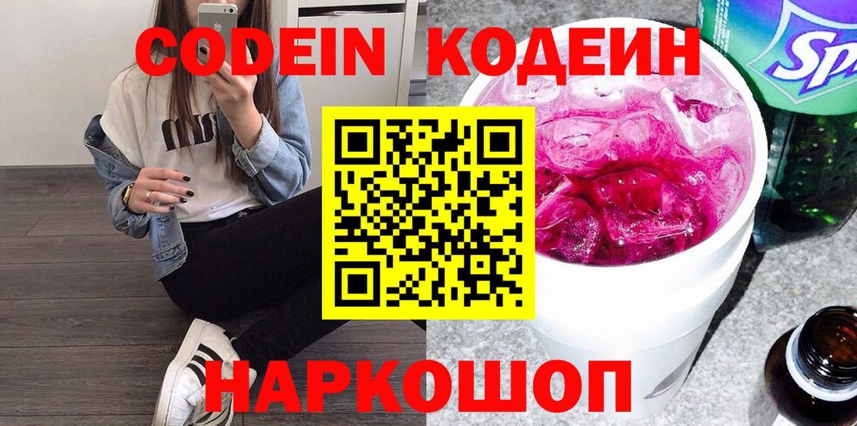 Codein Purple Drank  Вход с VPN  Великий Новгород  Кодеиновый сироп Lean Purple Drank 